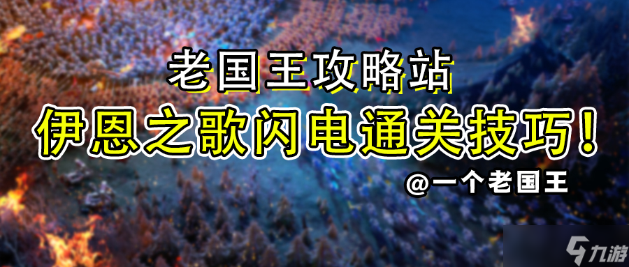 萬國覺醒老國王攻略站丨伊恩之歌閃電通關(guān)技巧 