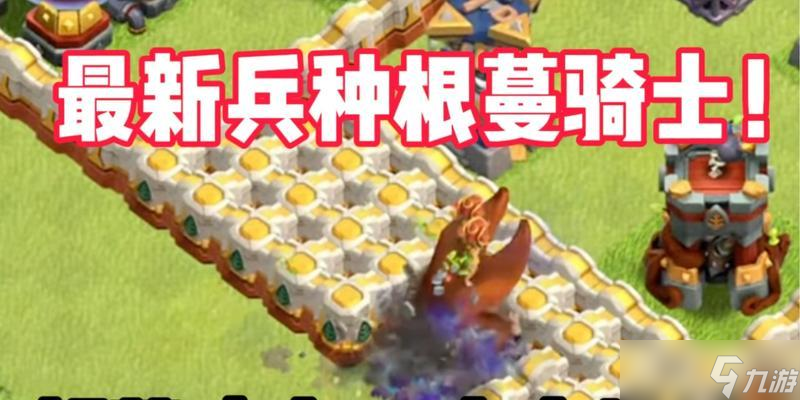 部落冲突根源骑士战斗技巧有哪些？