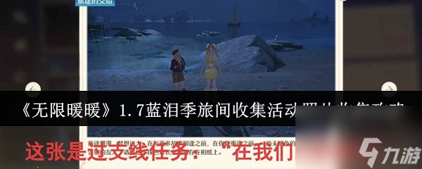《无限暖暖》1.7蓝泪季旅间收集活动照片收集攻略