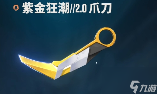 《无畏契约：源能行动》近战武器推荐