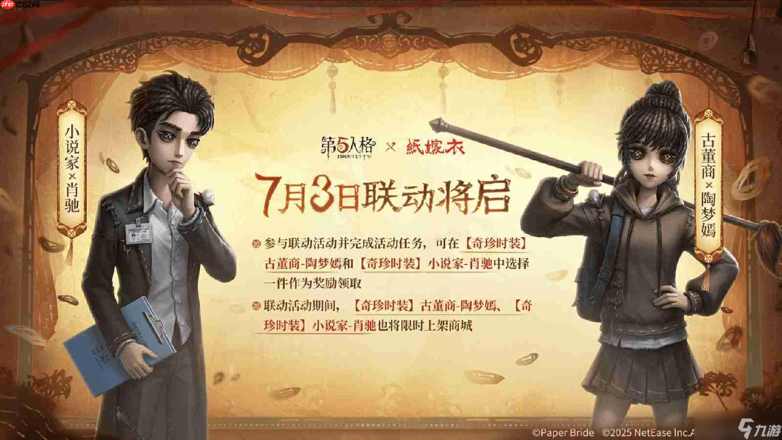 纸嫁衣第五人格联动全新开启 诡梦结缘新篇章开启