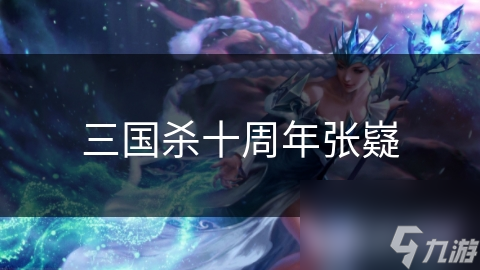 三國殺十周年張嶷