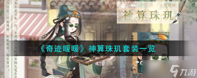 奇跡暖暖套裝解析 珠璣神算魅力評(píng)測(cè)