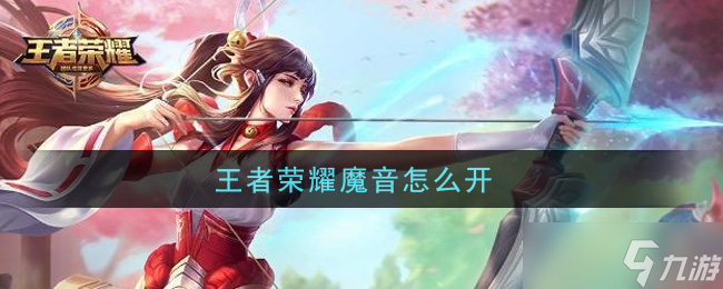 開啟王者榮耀魔音方法指南