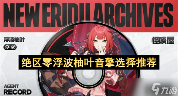 绝区零浮波柚叶音擎选择推荐