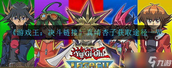 《游戲王 決斗鏈接》真崎杏子解鎖攻略揭秘