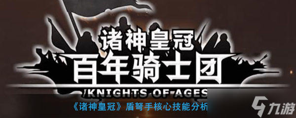 揭秘诸神皇冠盾弩手关键技能