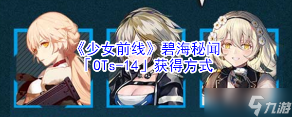 少女前线碧海之谜OTs