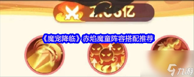 《魔宠降临》赤焰魔童阵容搭配推荐