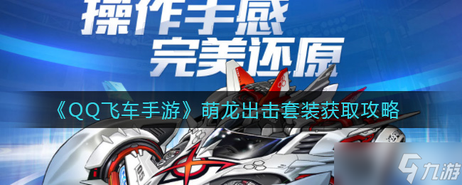 萌龍?zhí)籽b攻略 QQ飛車手游獲取方法