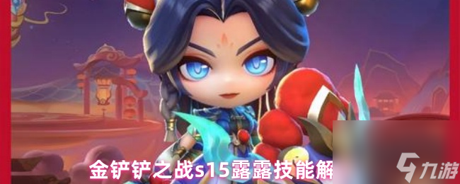 金鏟鏟之戰(zhàn)s15露露技能解析