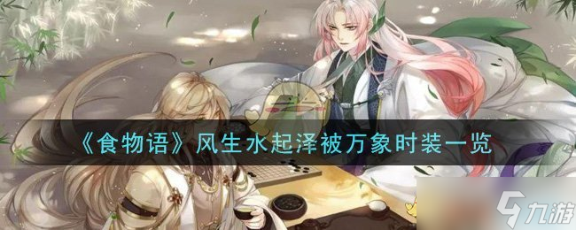  食物語風(fēng)生水起澤被萬象時(shí)裝評測解析 