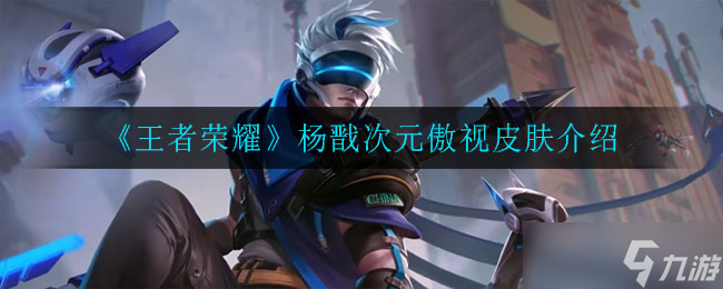  楊戩次元傲視皮膚在王者榮耀中的評(píng)價(jià)怎么 