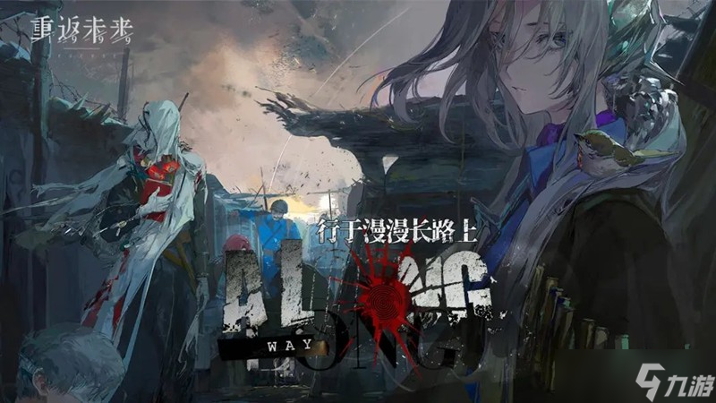 重返未来1999闪烁集会残垣新说 活动前瞻说明介绍