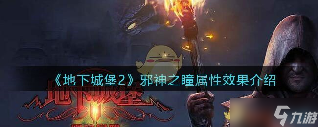 地下城堡2：探寻邪神之瞳优劣与获取攻略