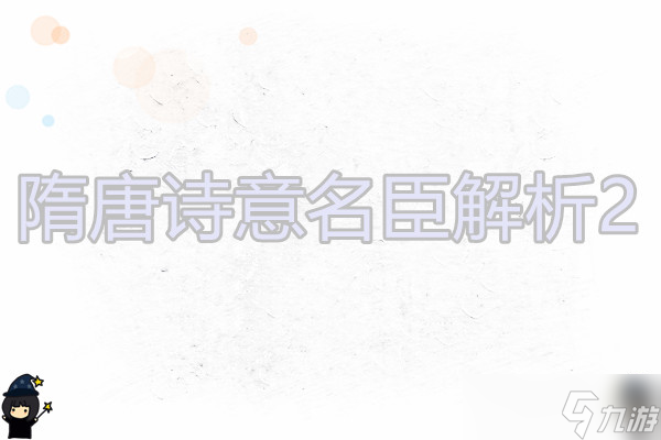無悔華夏 隋唐名臣解析3