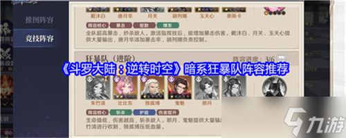 斗罗大陆逆转时空暗系狂暴队阵容是什么 暗系狂暴队阵容玩法攻略大全