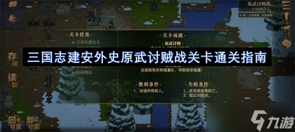三国志建安外史原武讨贼战关卡通关指南