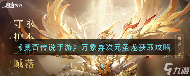 奧奇?zhèn)髡f 萬象異次元圣龍獲取攻略