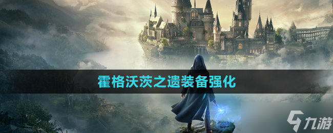 《霍格沃茨之遺》裝備強化方法