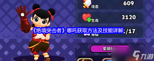 《绝境突击者》哪吒获取方法及技能详解