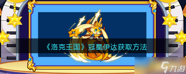  洛克王國冠星伊達(dá)獲取攻略 