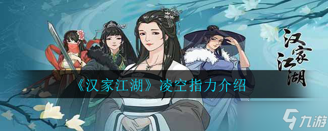 凌空指力：汉家江湖实力评测