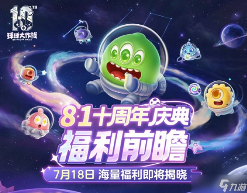 球球大作战十周年福利有哪些 球球十周年福利一览