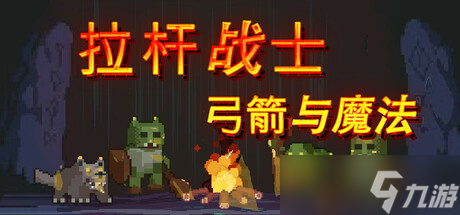 卡牌构成游戏《拉杆战士:弓箭与魔法》于7月16日在Steam平台上架