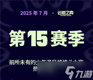英雄聯(lián)盟云頂之弈s15什么時(shí)候更新 云頂之弈s15最強(qiáng)陣容搭配