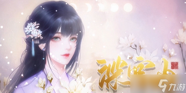 深宫曲：和亲公主的皇后养成攻略