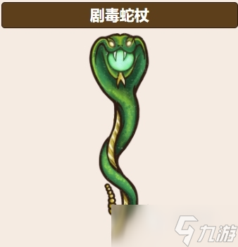 背包乱斗蛇杖玩法介绍 背包乱斗手机版蛇杖怎么玩