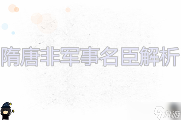 無悔華夏 隋唐名臣解析4