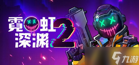 《霓虹深渊2》价格介绍