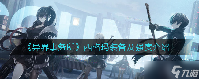 西格瑪異界事務(wù)所評(píng)測(cè)篇二