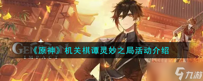 原神机关棋谭奇局奖励解析
