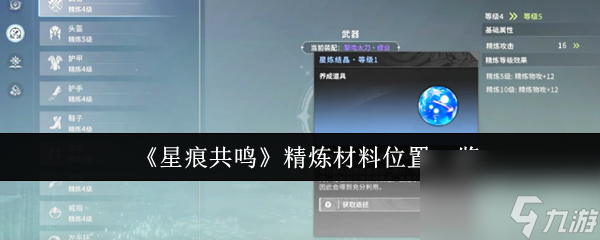 《星痕共鸣》精炼材料位置一览
