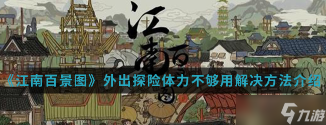江南百景圖攻略 怎么應(yīng)對外出探險體力不足問題