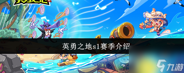 英勇之地s1赛季介绍