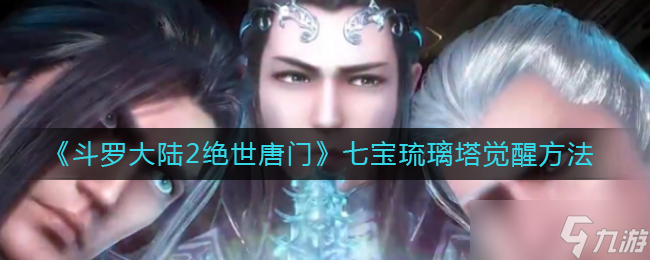 绝世唐门七宝琉璃塔觉醒攻略