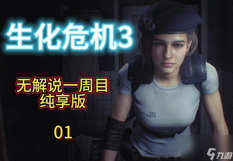 《生化危机3 重制版》配置有什么要求