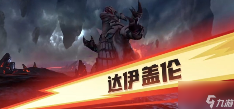 《奥特曼：超时空英雄》达伊盖伦介绍