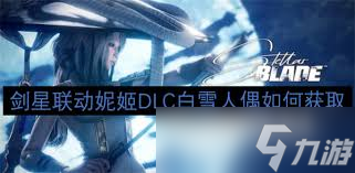劍星聯(lián)動妮姬DLC白雪人偶怎么獲得
