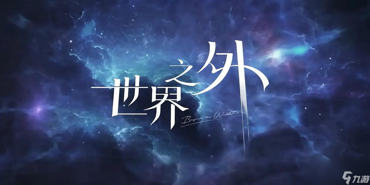 世界之外替命珠怎么获得