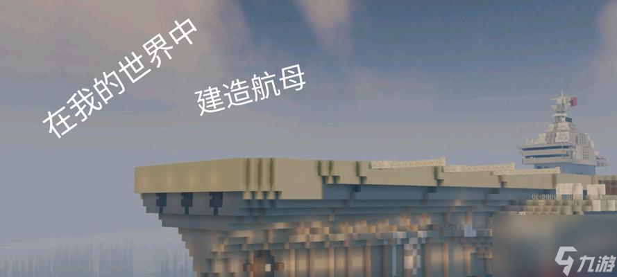 我的世界中如何建造长江？