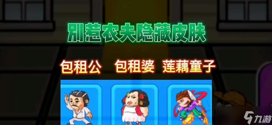 《別惹農(nóng)夫包租公》解鎖攻略（探索包租公的農(nóng)場(chǎng)世界）