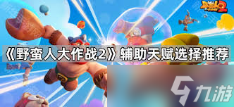 野蛮人大作战2闪电球天赋怎么使用