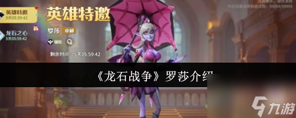 《龙石战争》罗莎介绍