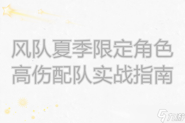 悠久之树 风队夏季限定角色高伤配队实战指南