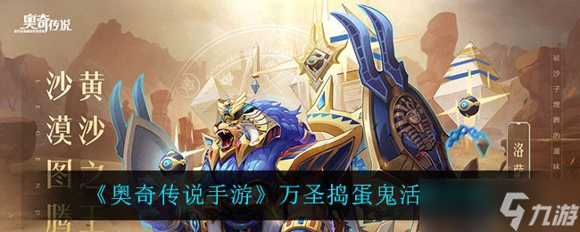 奧奇?zhèn)髡f萬圣節(jié)搗蛋活動評測
